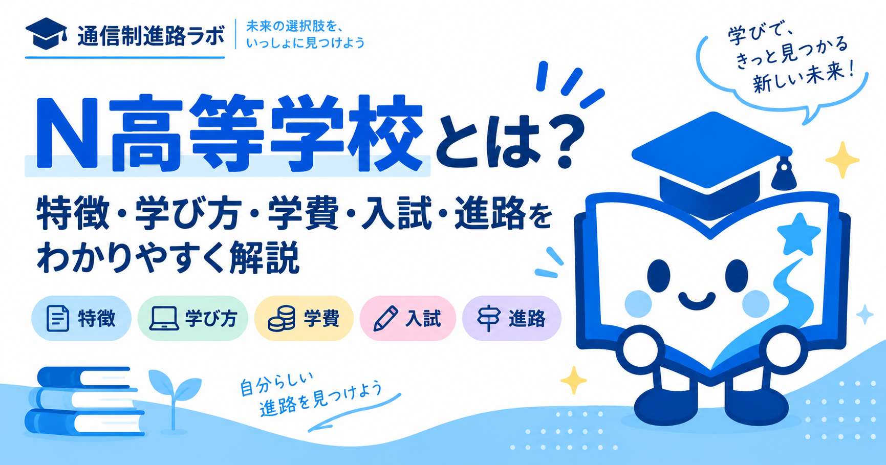 N高等学校とは？特徴・学び方・学費・入試・進路をわかりやすく解説