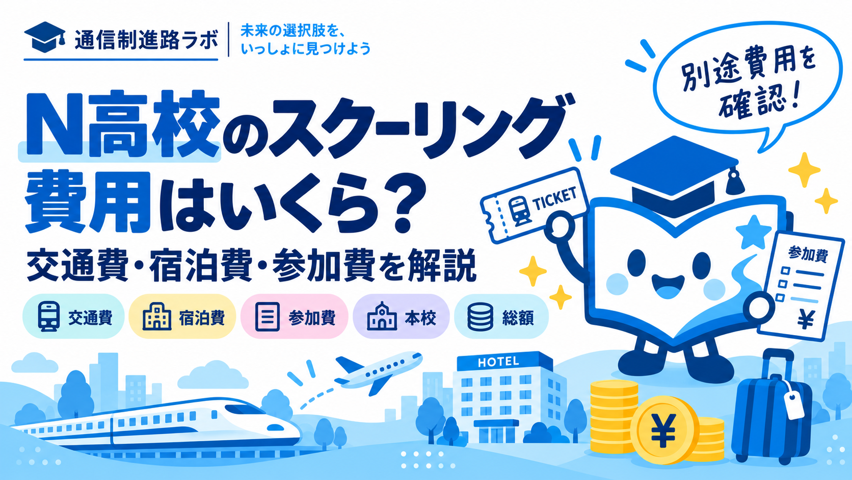 N高校のスクーリング費用はいくら？交通費・宿泊費・参加費を解説