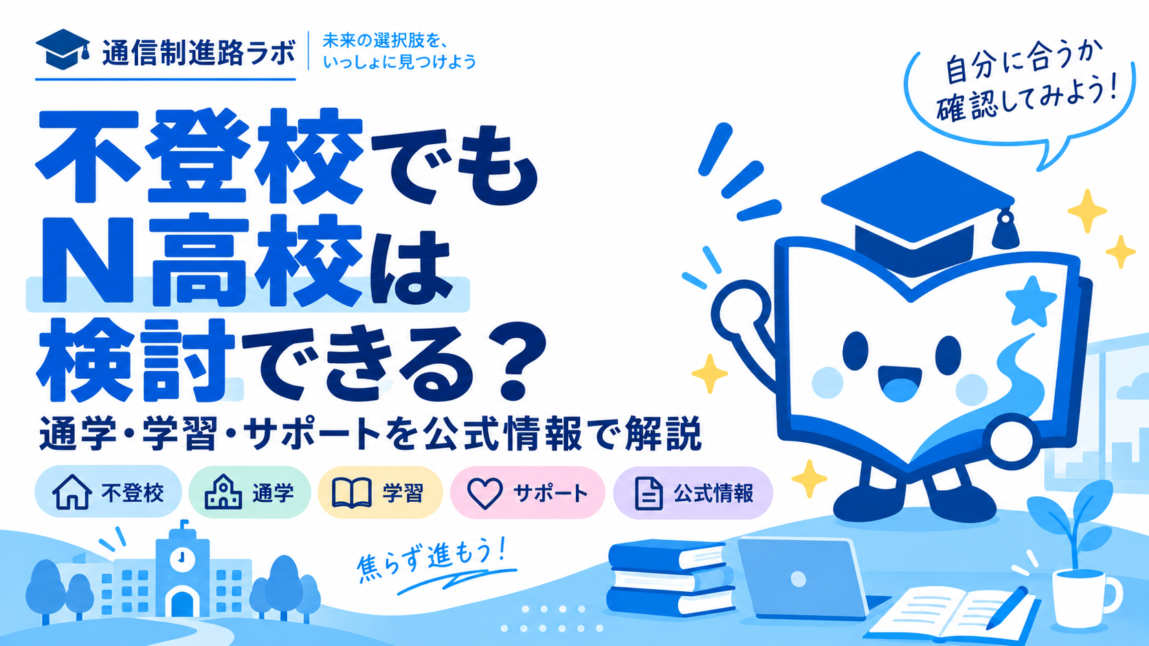 不登校でもN高校は検討できる？通学・学習・サポートを公式情報で解説