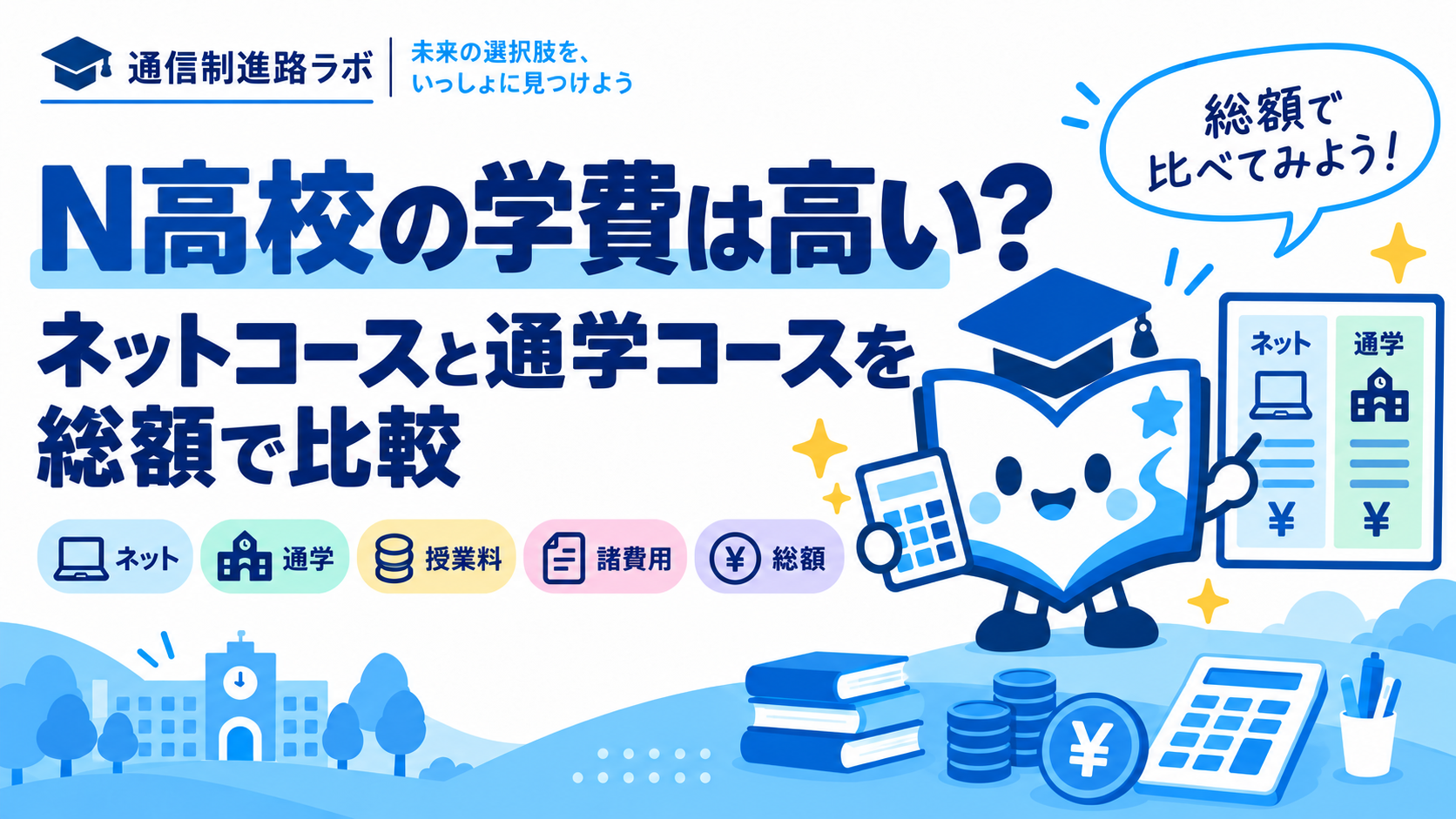 N高校の学費は高い？ネットコースと通学コースを総額で比較