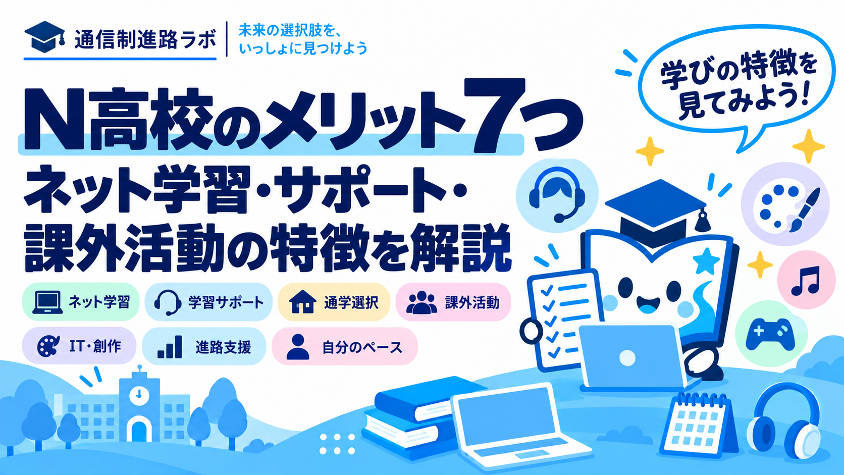 N高校のメリット7つ｜ネット学習・サポート・課外活動の特徴を解説