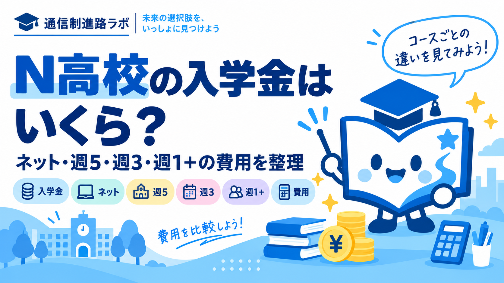 N高校の入学金はいくら？ネット・週5・週3・週1＋の費用を整理
