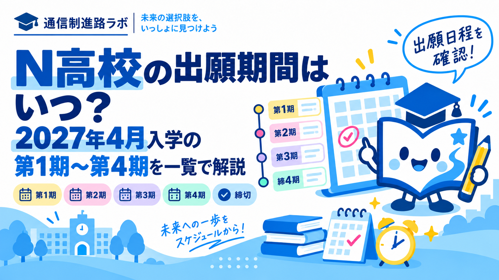 N高校の出願期間はいつ？2027年4月入学の第1期〜第4期を一覧で解説