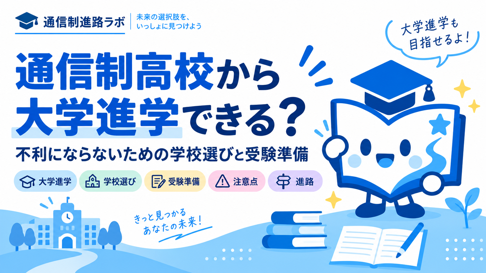 通信制高校から大学進学できる？不利にならないための学校選びと受験準備