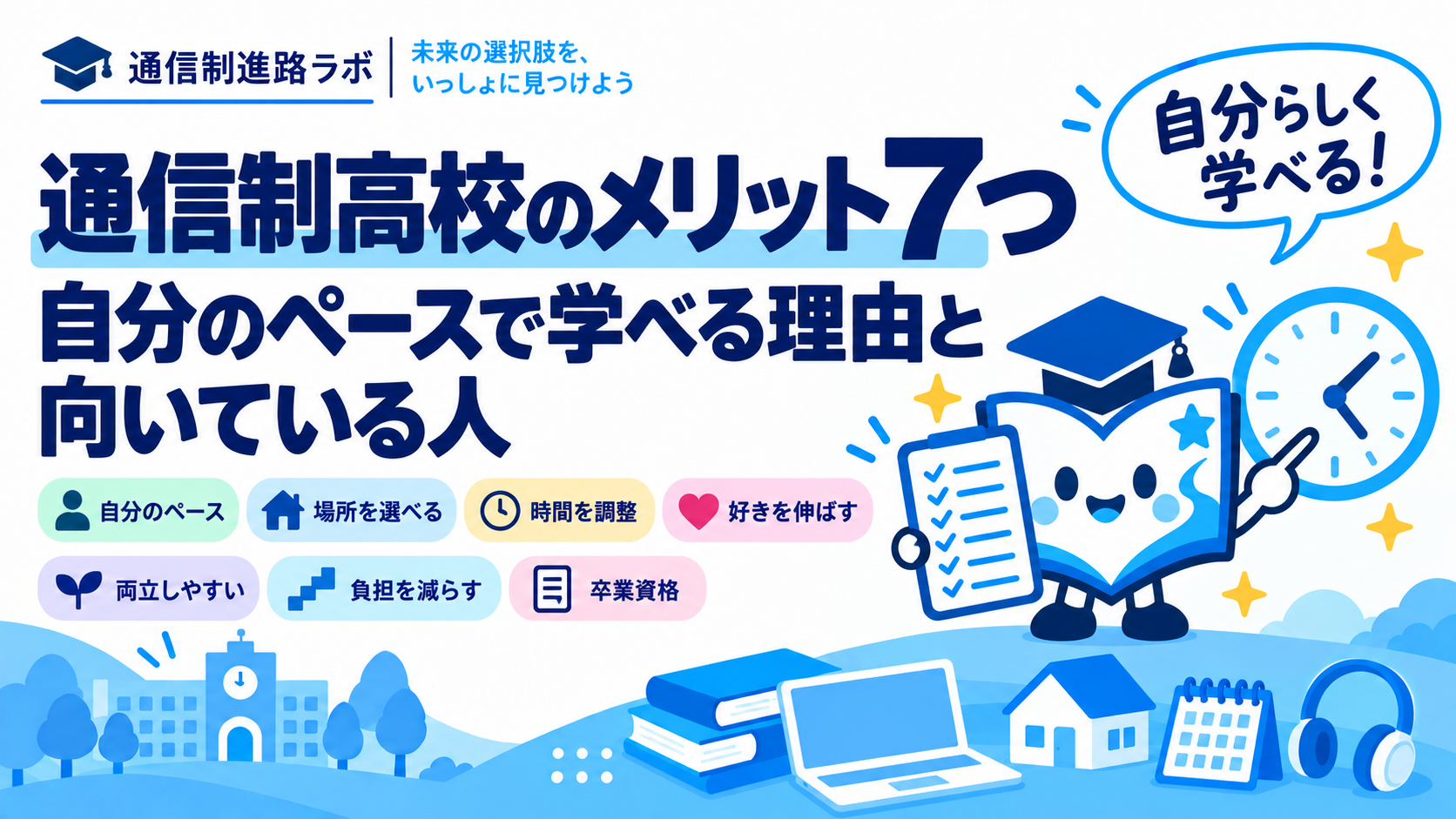 通信制高校のメリット7つ｜自分のペースで学べる理由と向いている人